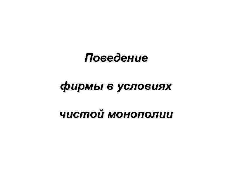 Поведение фирмы в условиях чистой монополии 