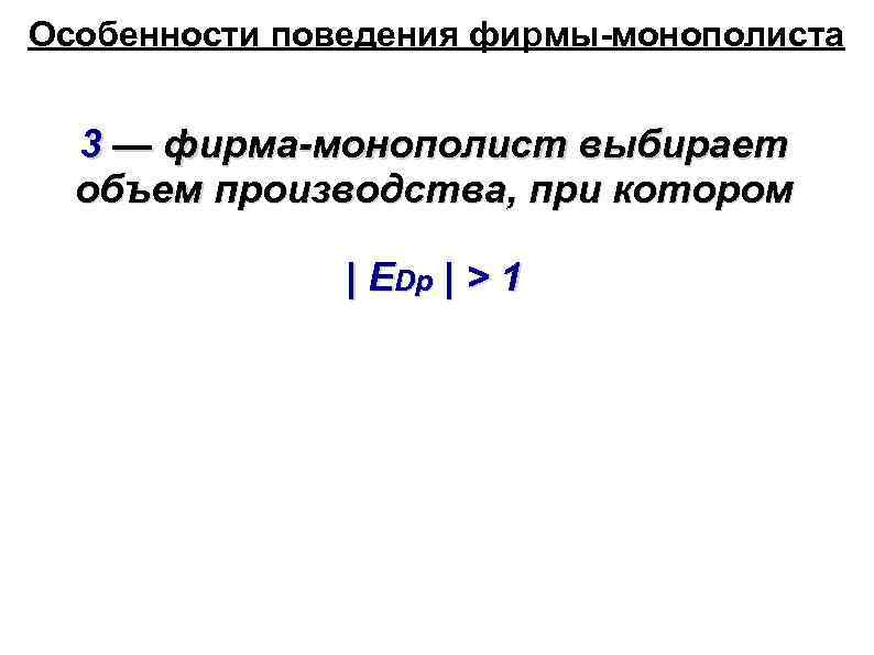 Особенности поведения фирмы-монополиста 3 — фирма-монополист выбирает объем производства, при котором | EDp |