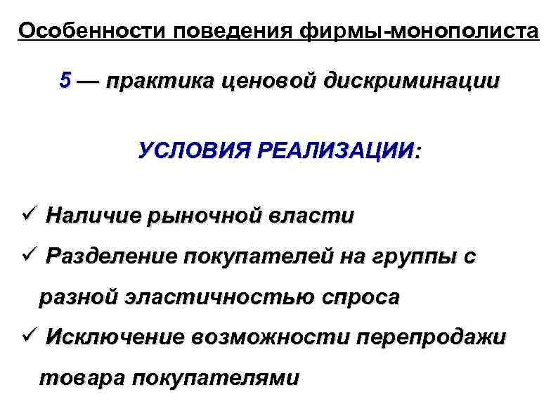 Особенности поведения фирмы-монополиста 5 — практика ценовой дискриминации УСЛОВИЯ РЕАЛИЗАЦИИ: Наличие рыночной власти Разделение