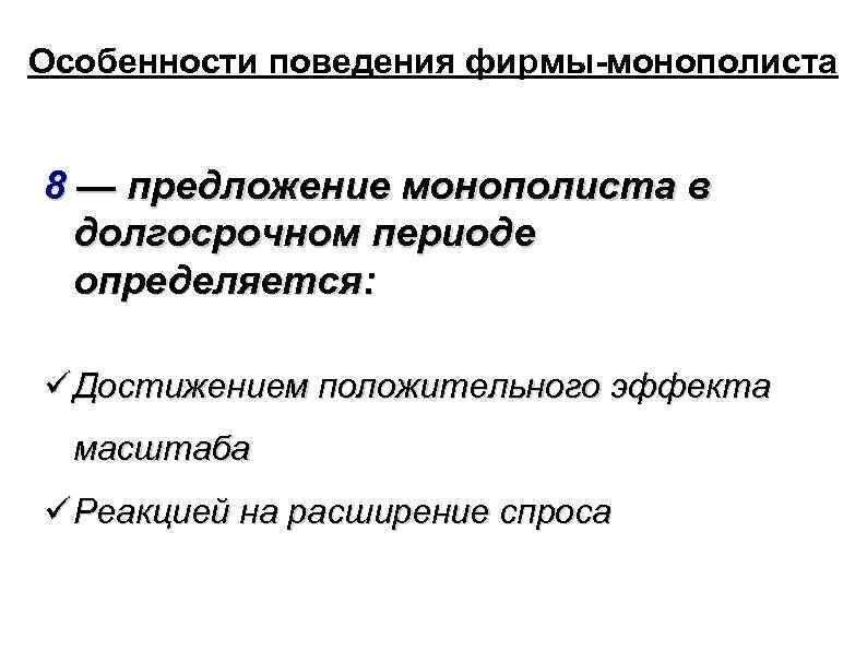 Особенности поведения фирмы-монополиста 8 — предложение монополиста в долгосрочном периоде определяется: Достижением положительного эффекта