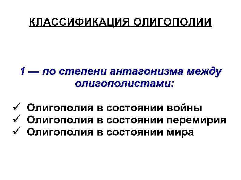 КЛАССИФИКАЦИЯ ОЛИГОПОЛИИ 1 — по степени антагонизма между олигополистами: Олигополия в состоянии войны Олигополия