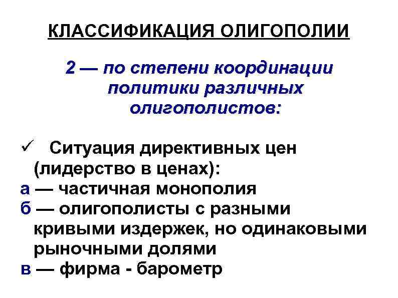 КЛАССИФИКАЦИЯ ОЛИГОПОЛИИ 2 — по степени координации политики различных олигополистов: Ситуация директивных цен (лидерство