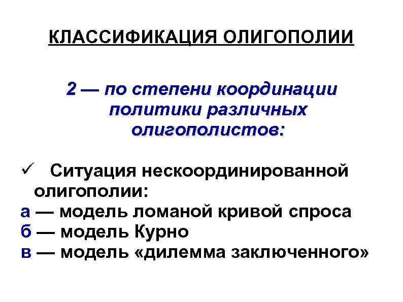 КЛАССИФИКАЦИЯ ОЛИГОПОЛИИ 2 — по степени координации политики различных олигополистов: Ситуация нескоординированной олигополии: а