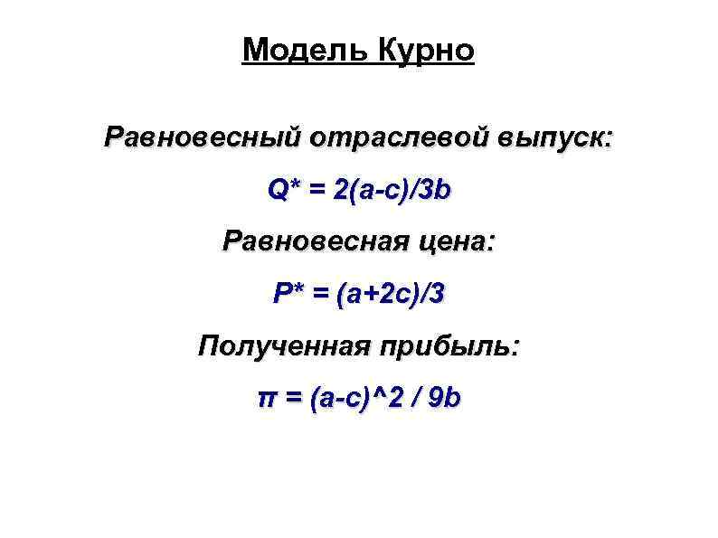 Модель Курно Равновесный отраслевой выпуск: Q* = 2(a-c)/3 b Равновесная цена: P* = (a+2