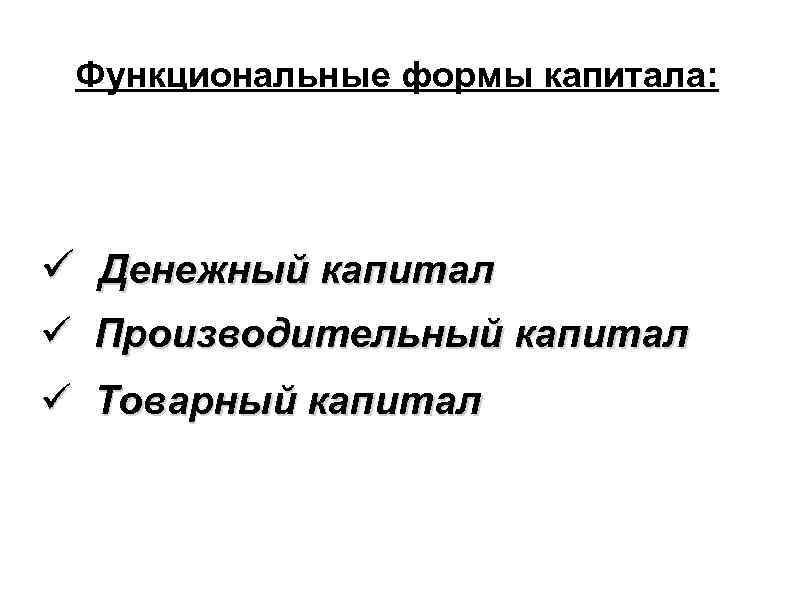 Функциональные формы капитала: Денежный капитал Производительный капитал Товарный капитал 