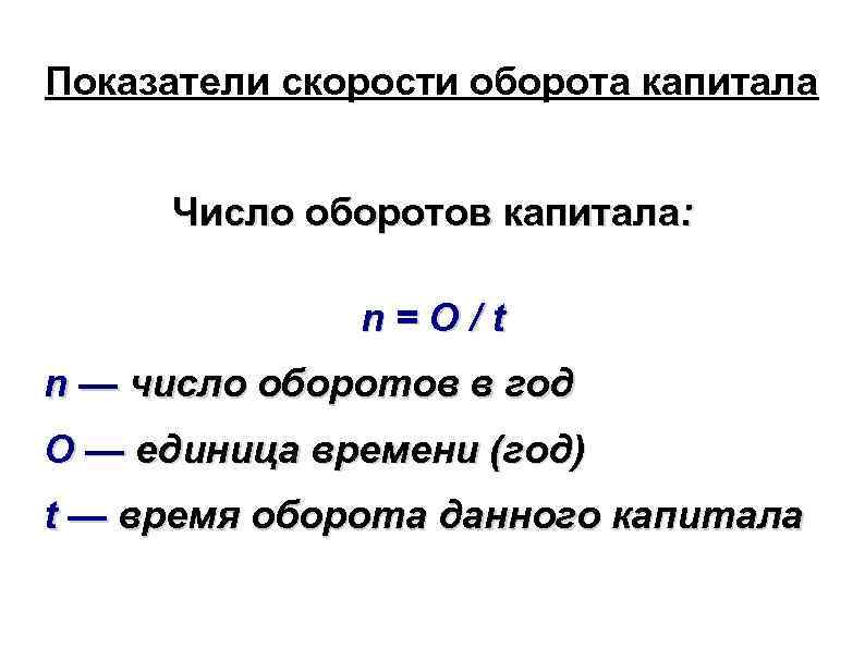 Показатели скорости оборота капитала Число оборотов капитала: n=O/t n — число оборотов в год