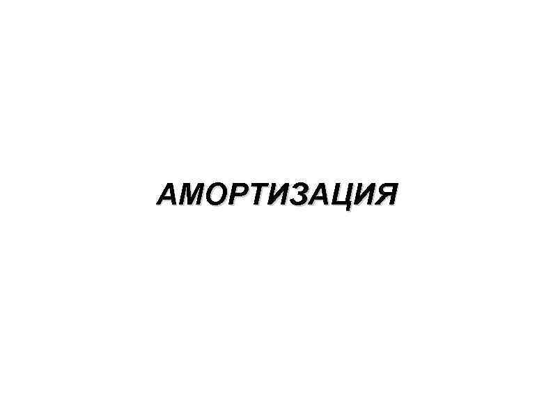 АМОРТИЗАЦИЯ 