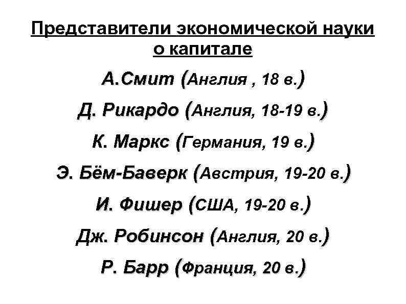 Представители экономической науки о капитале А. Смит (Англия , 18 в. ) Д. Рикардо