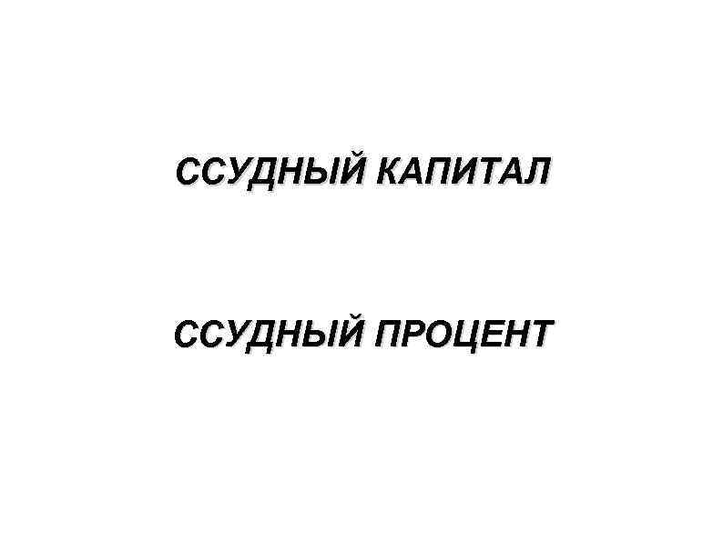 ССУДНЫЙ КАПИТАЛ ССУДНЫЙ ПРОЦЕНТ 