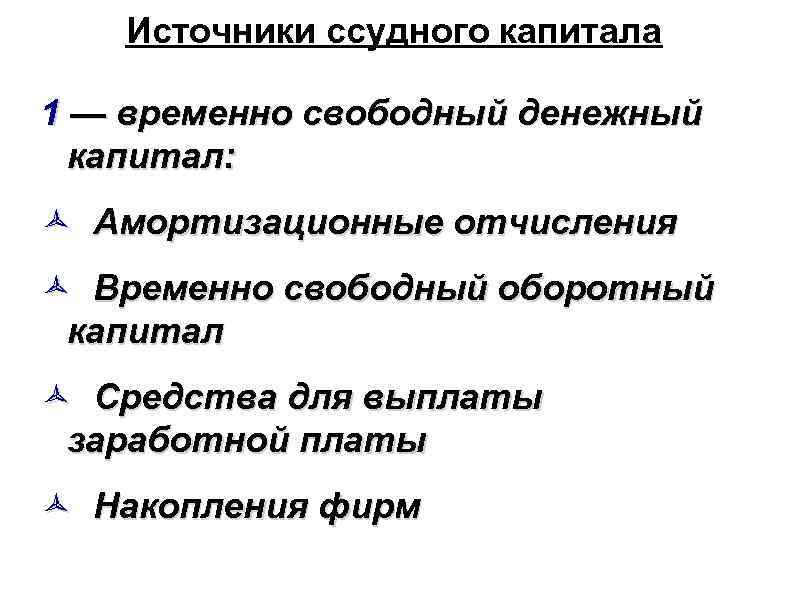 Свободный капитал. Источники рынка ссудного капитала. Ссудный капитал источники его формирования. Основные источники формирования ссудного капитала. Ссудный капитал. Источники ссудного капитала..