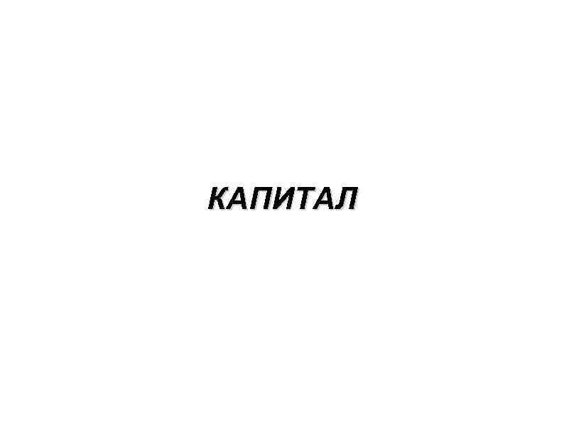 КАПИТАЛ 