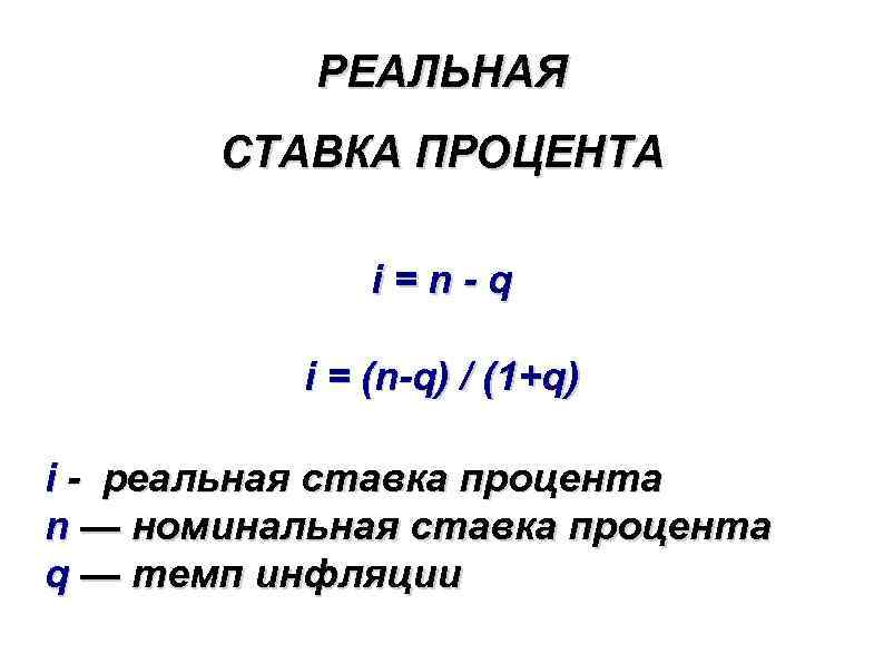 РЕАЛЬНАЯ СТАВКА ПРОЦЕНТА i=n-q i = (n-q) / (1+q) i - реальная ставка процента