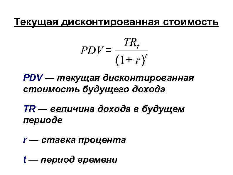Текущая дисконтированная стоимость PDV — текущая дисконтированная стоимость будущего дохода TR — величина дохода