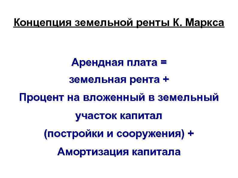 Рынок услуг земли и земельная рента презентация 10 класс