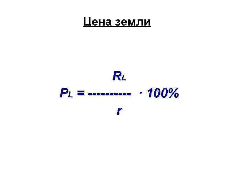 Цена земли RL PL = ----- · 100% r 