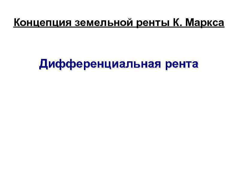 Концепция земельной ренты К. Маркса Дифференциальная рента 