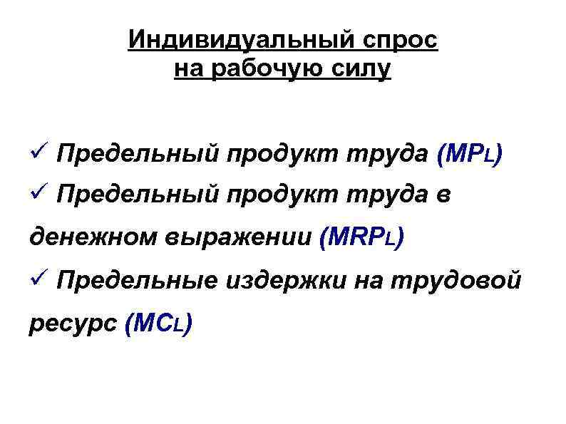 Индивидуальный спрос на рабочую силу Предельный продукт труда (MPL) Предельный продукт труда в денежном
