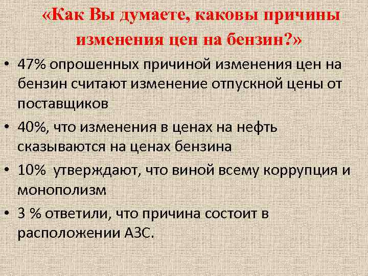  «Как Вы думаете, каковы причины изменения цен на бензин? » • 47% опрошенных