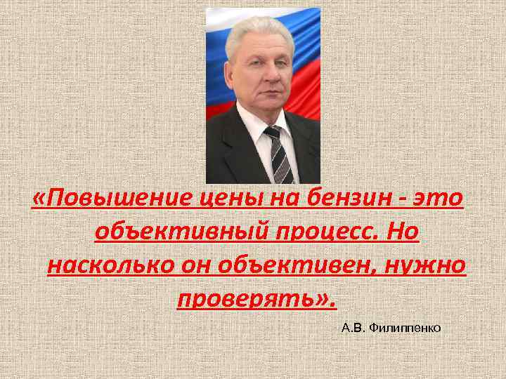  «Повышение цены на бензин - это объективный процесс. Но насколько он объективен, нужно