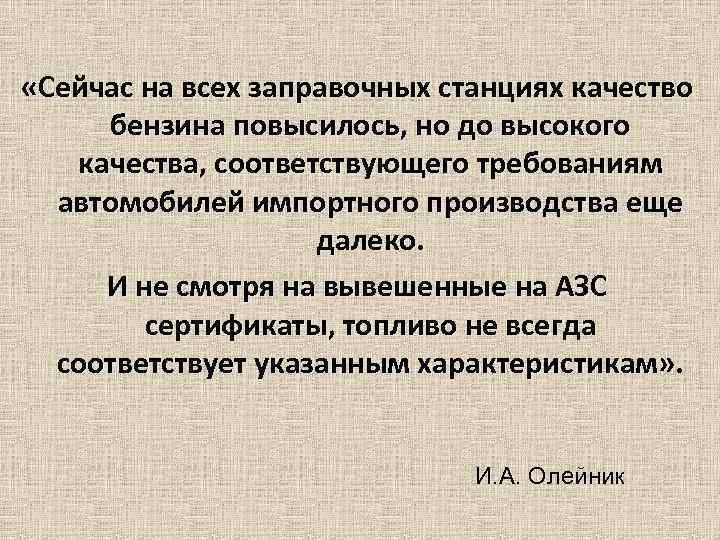  «Сейчас на всех заправочных станциях качество бензина повысилось, но до высокого качества, соответствующего
