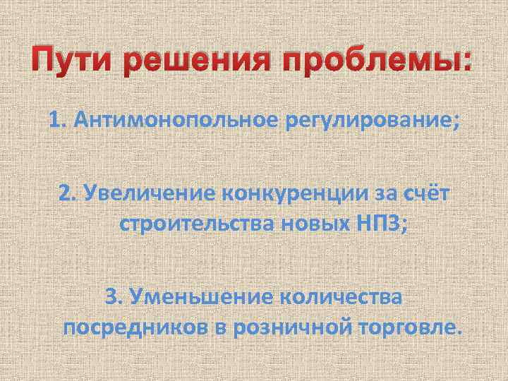 Пути решения проблемы: 1. Антимонопольное регулирование; 2. Увеличение конкуренции за счёт строительства новых НПЗ;