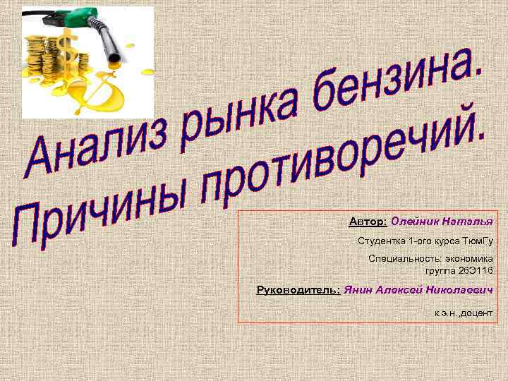 Автор: Олейник Наталья Студентка 1 -ого курса Тюм. Гу Специальность: экономика группа 26 Э