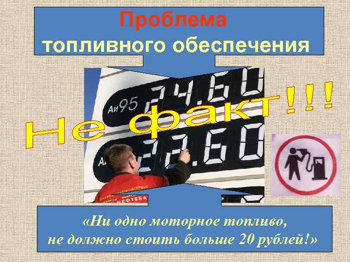 Проблема топливного обеспечения «Ни одно моторное топливо, не должно стоить больше 20 рублей!» 