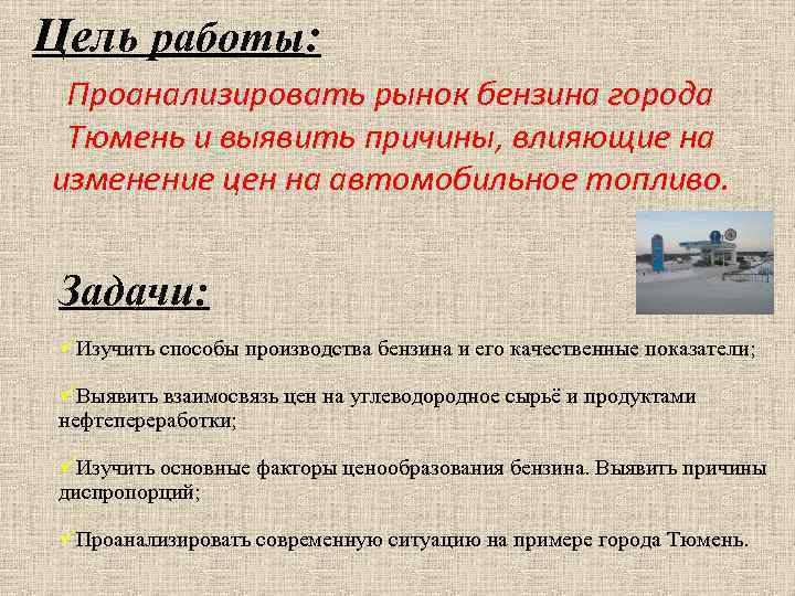 Цель работы: Проанализировать рынок бензина города Тюмень и выявить причины, влияющие на изменение цен
