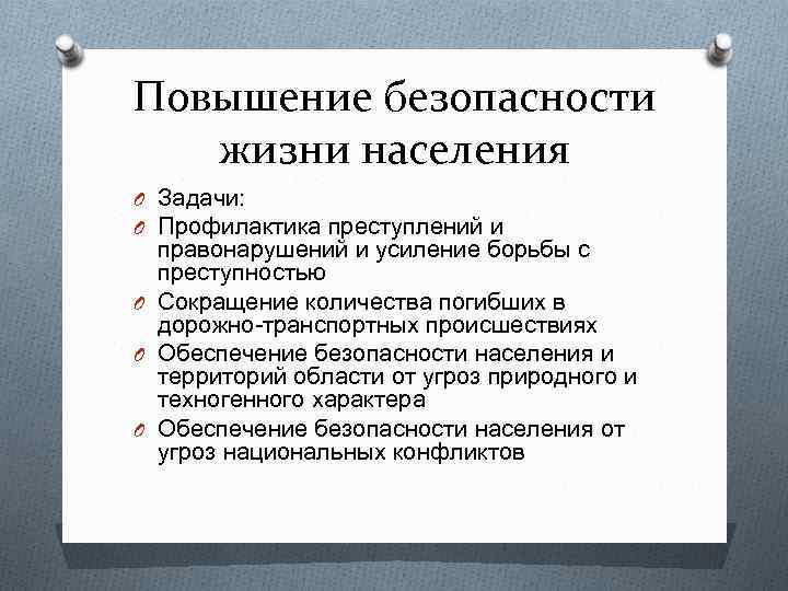 Повышение безопасности жизни населения O Задачи: O Профилактика преступлений и правонарушений и усиление борьбы