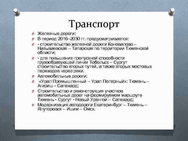 Транспорт O Железные дороги: O В период 2016– 2030 гг. предусматривается: O - строительство