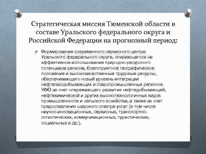 Стратегическая миссия Тюменской области в составе Уральского федерального округа и Российской Федерации на прогнозный