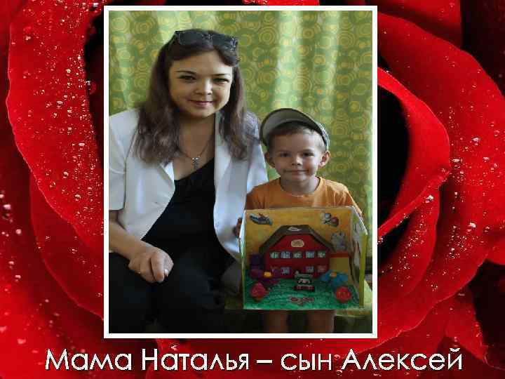 Мама Наталья – сын Алексей 
