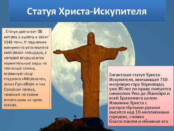 Статуя Христа-Искупителя. Статуя достигает 38 метров в высоту и весит 1145 тонн. У подножия