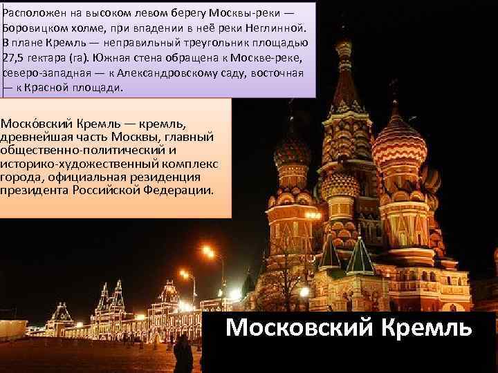 Расположен на высоком левом берегу Москвы-реки — Боровицком холме, при впадении в неё реки