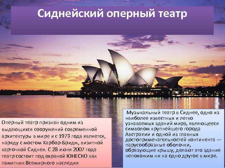 Сиднейский оперный театр Оперный театр признан одним из выдающихся сооружений современной архитектуры в мире