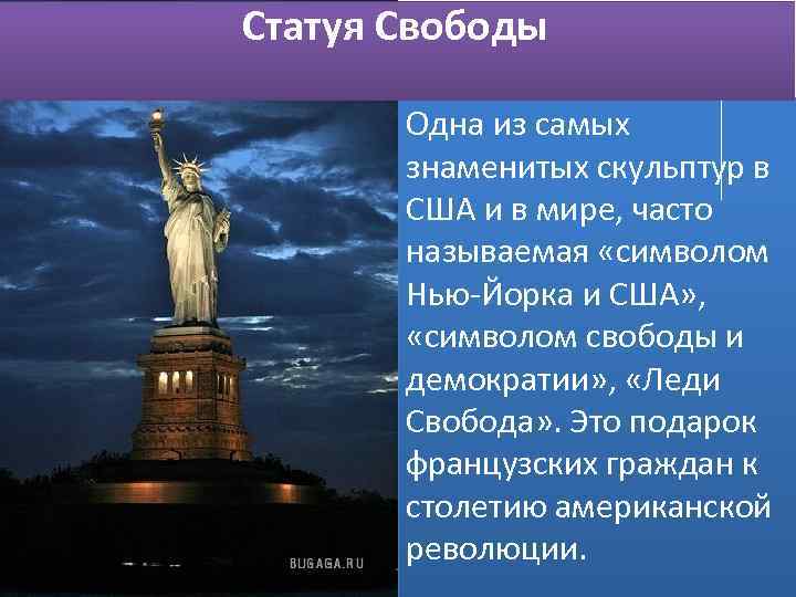 Статуя Свободы Одна из самых знаменитых скульптур в США и в мире, часто называемая