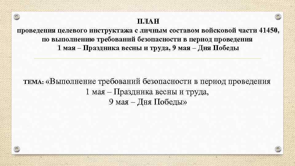 ПЛАН проведения целевого инструктажа с личным составом войсковой части 41450, по выполнению требований безопасности