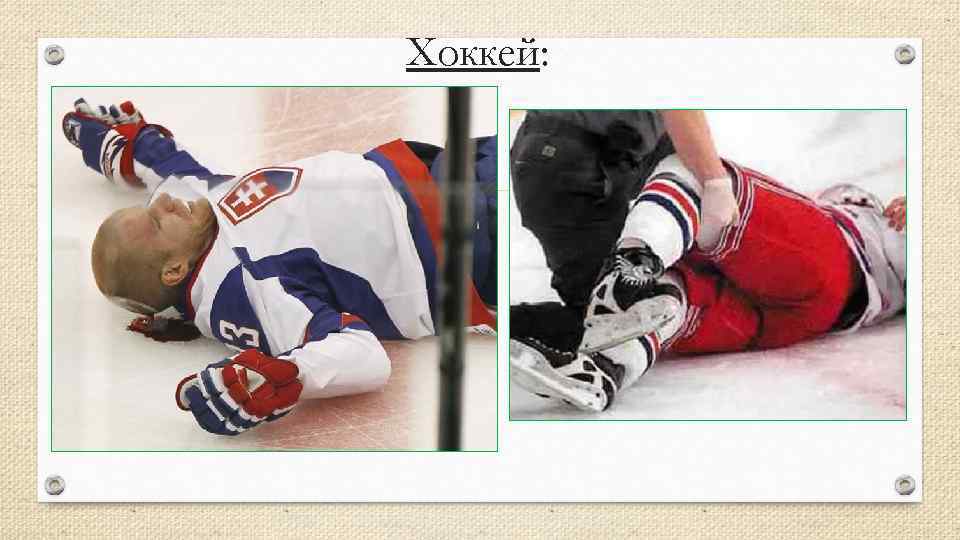 Хоккей: 