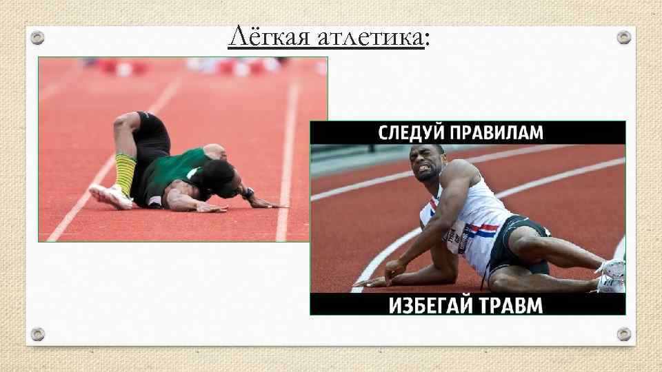 Лёгкая атлетика: 