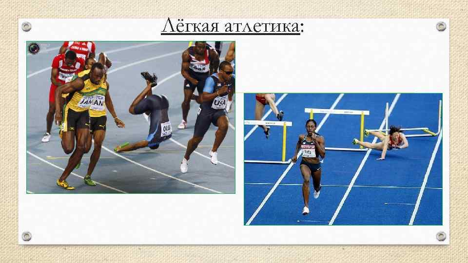 Лёгкая атлетика: 
