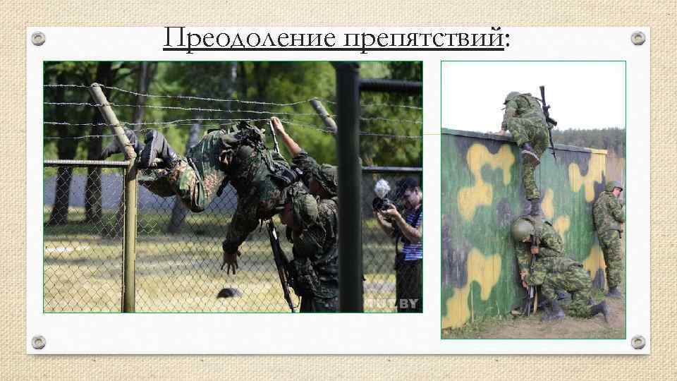 Преодоление препятствий: 