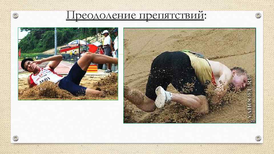 Преодоление препятствий: 