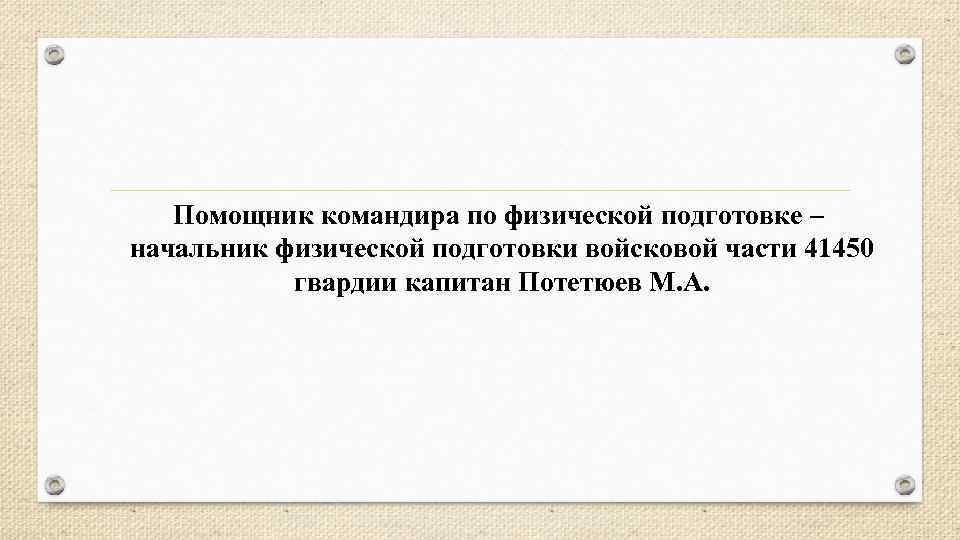 Помощник командира по физической подготовке – начальник физической подготовки войсковой части 41450 гвардии капитан