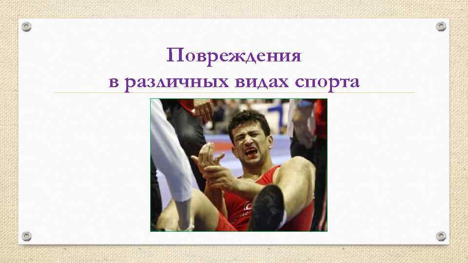 Повреждения в различных видах спорта 