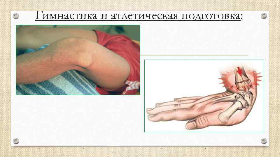 Гимнастика и атлетическая подготовка: 