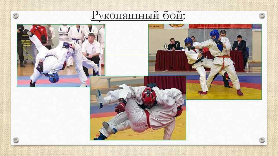 Рукопашный бой: 
