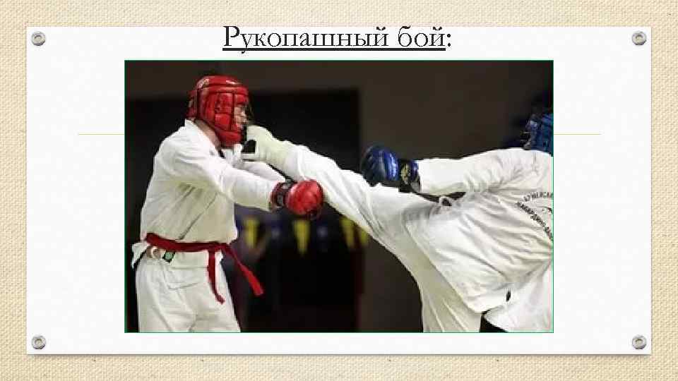 Рукопашный бой: 