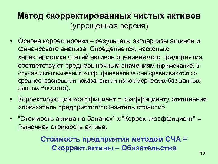 Метод скорректированных чистых активов (упрощенная версия) • Основа корректировки – результаты экспертизы активов и
