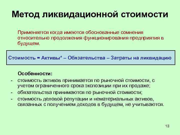 Метод ликвидационной стоимости Применяется когда имеются обоснованные сомнения относительно продолжения функционирования предприятия в будущем.