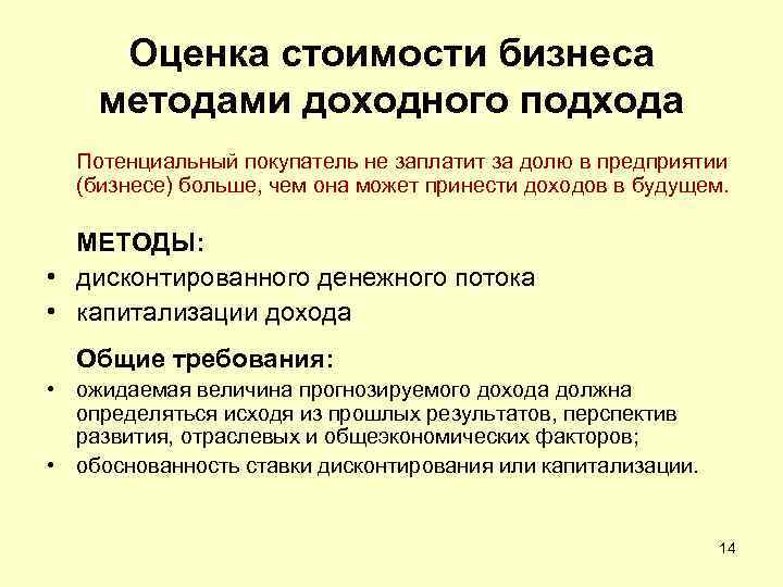 Оценка стоимости бизнеса методами доходного подхода Потенциальный покупатель не заплатит за долю в предприятии